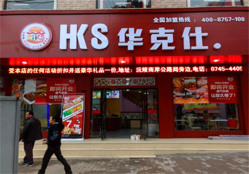 华客仕汉堡