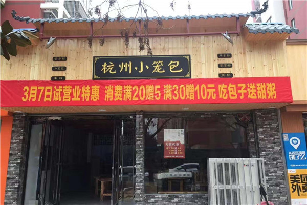 杭州小笼包粥