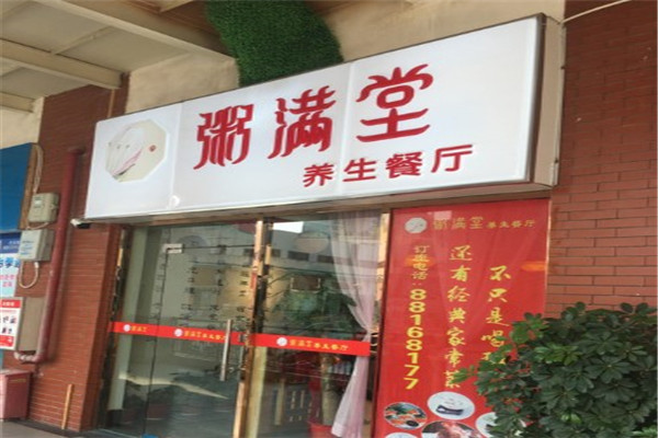 粥满堂