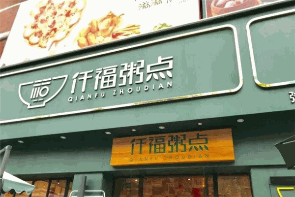 仟福粥点