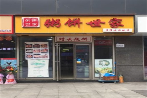 粥饼世家