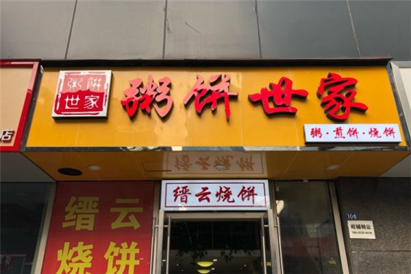 粥饼世家