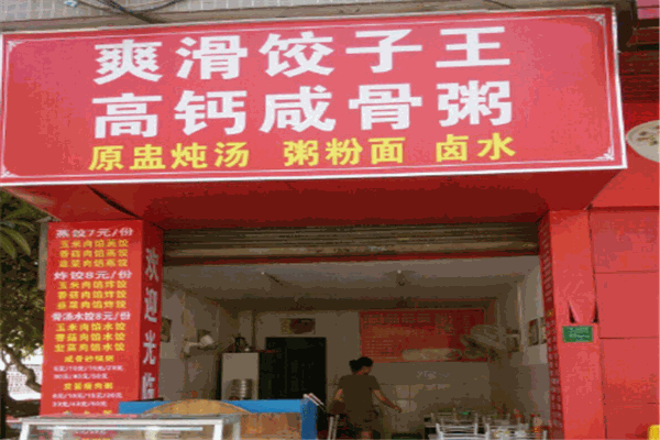 高钙咸骨粥