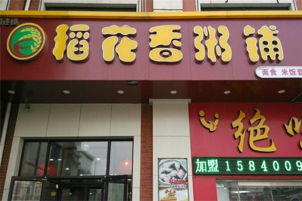 稻花香粥铺