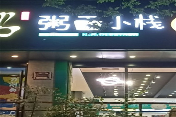 粥面小栈