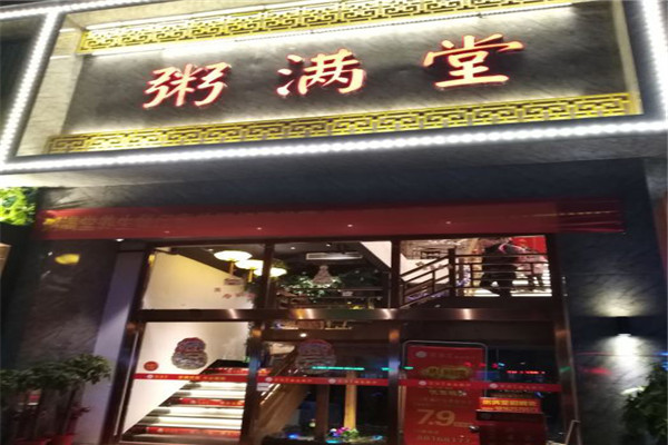 粥满堂