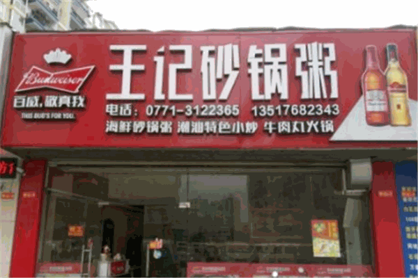 王记砂锅粥