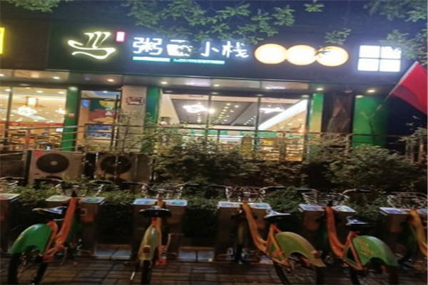 粥面小栈