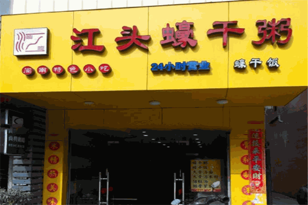 江头蠔干粥
