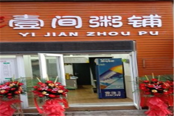 壹间粥铺