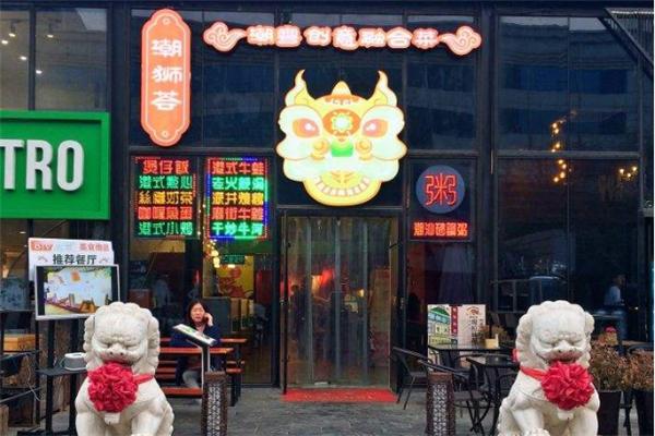 潮狮荟潮汕粥