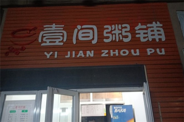 壹间粥铺