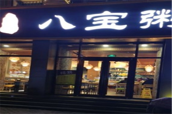 五福子八宝粥