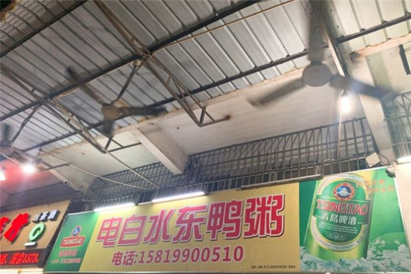水东鸭粥