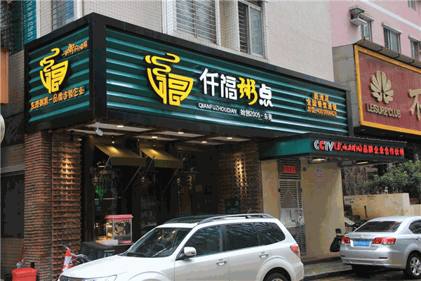 仟福粥点