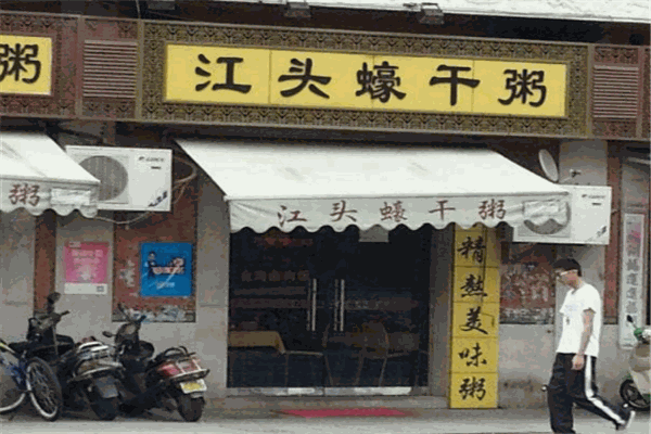 江头蠔干粥