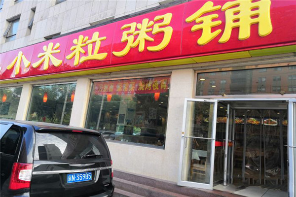 小米粒粥铺