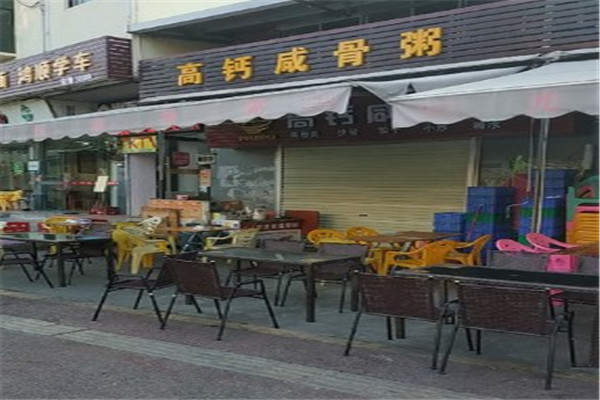高钙咸骨粥