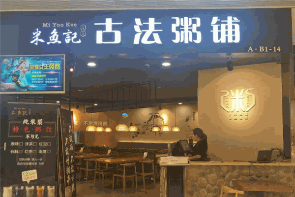 米鱼记粥铺