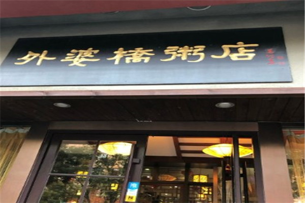 外婆桥粥店