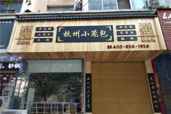 杭州小笼包粥
