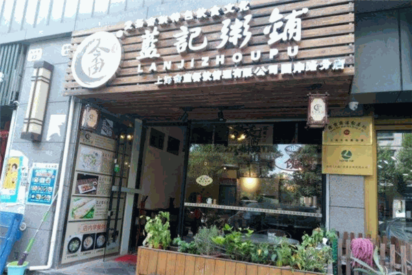 蓝记粥铺