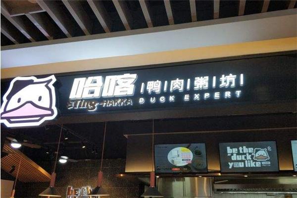 哈喀鸭肉粥坊