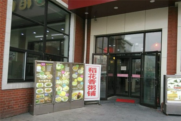 稻花香粥铺