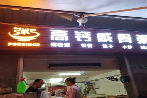 高钙咸骨粥