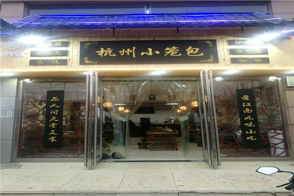 杭州小笼包粥