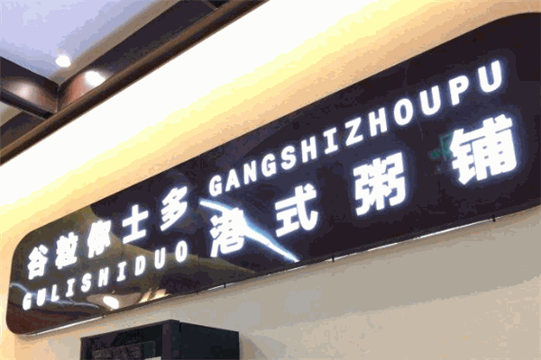 谷粒你粥铺