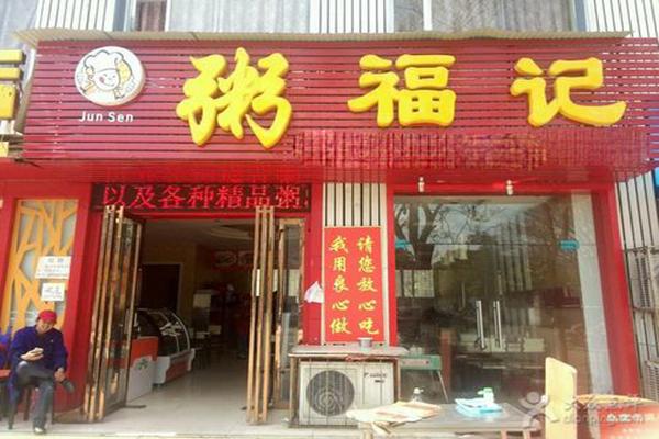 粥福记