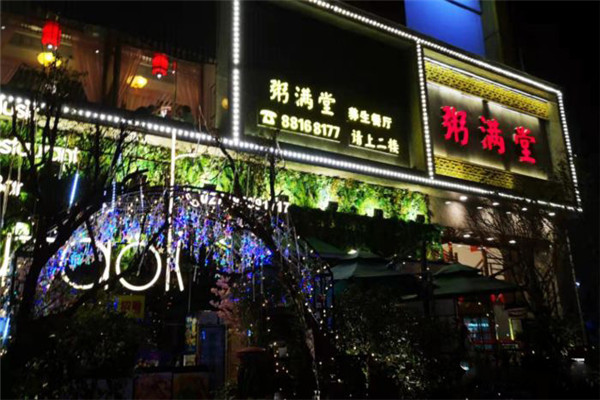 粥满堂