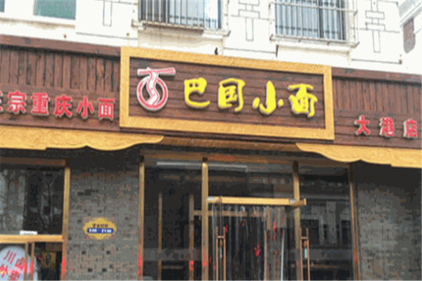 巴国小面