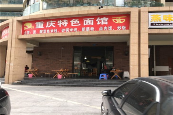 重庆特色面馆