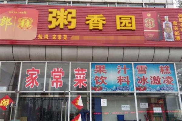 粥香园