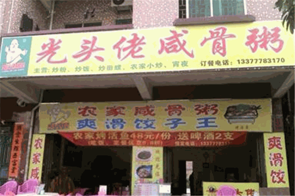光头佬农家咸骨粥