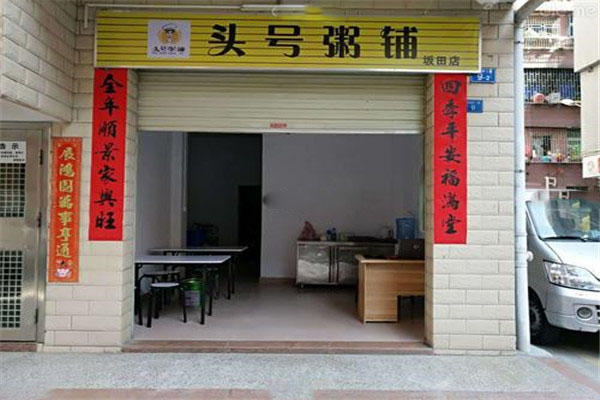 头号粥铺