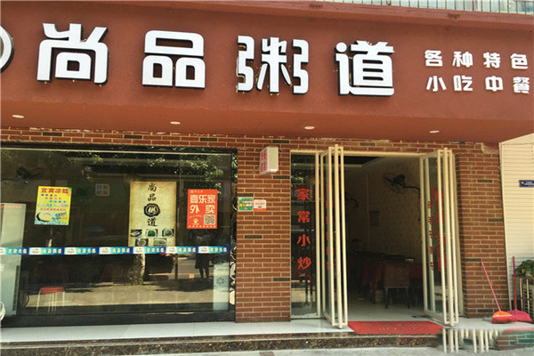 尚品粥道