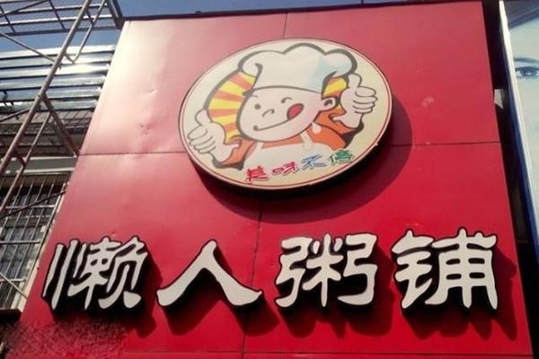 懒人粥铺