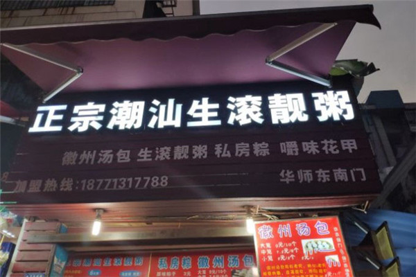 正宗潮汕生滚靓粥