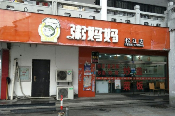 粥妈妈