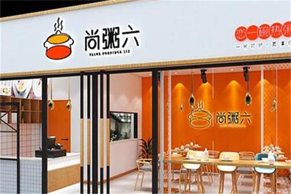 尚粥六健康粥铺