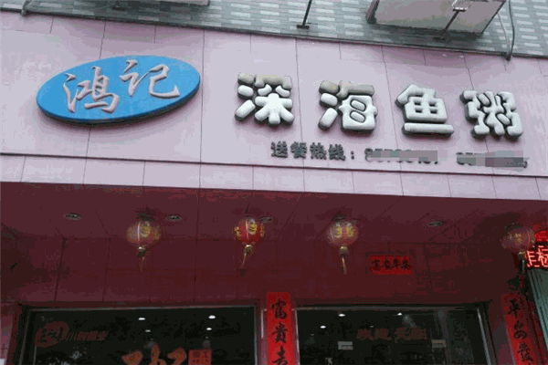 鸿记深海鱼粥