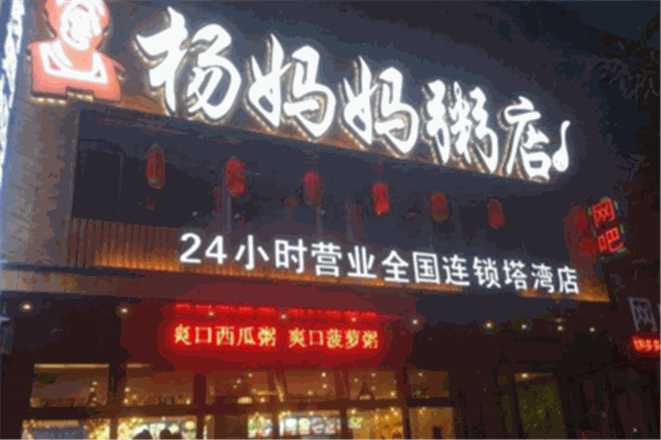 杨妈妈粥店