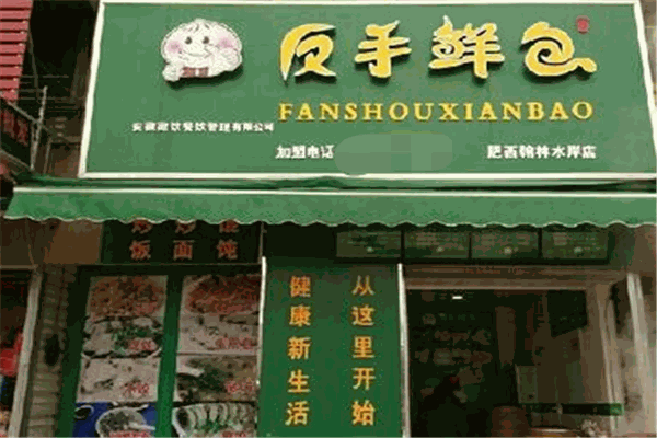 反手鲜包