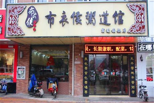 布衣侯粥道馆
