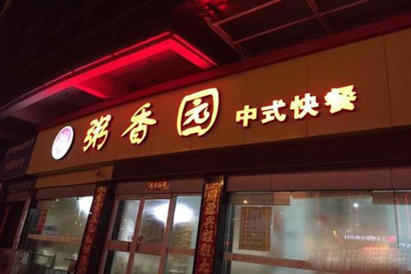 粥香园