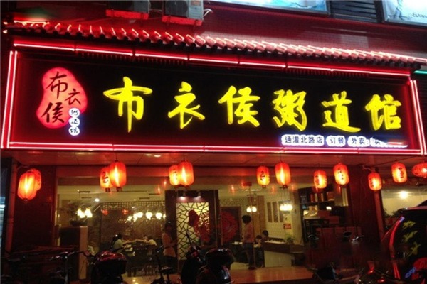 布衣侯粥道馆