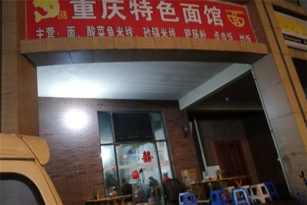 重庆特色面馆